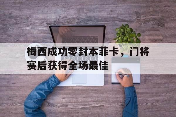 九游体育平台-马布里末节14分经典比赛回顾